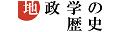 地政学の歴史