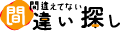 間違い探し