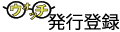 ウォッチ発行登録